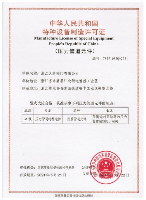 浙江大唐閥門喜獲特種設備制造許可證，鑄就安全與品質新里程碑